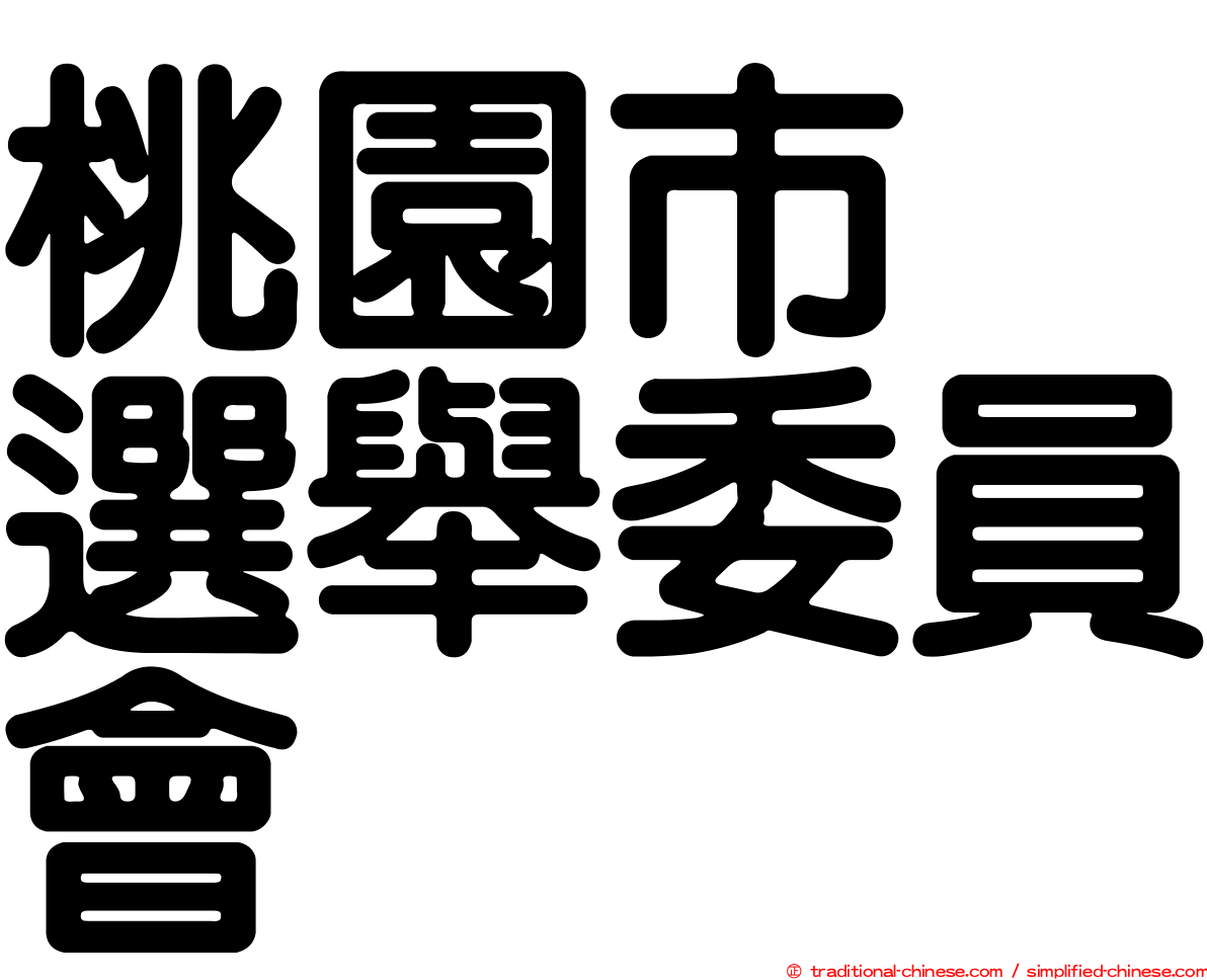 桃園市　選舉委員會